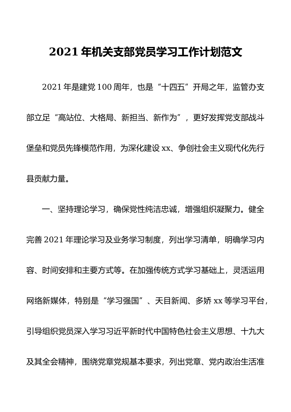 2021年机关支部党员学习工作计划.docx_第1页