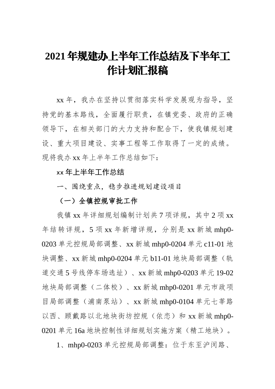 2021年规建办上半年工作总结及下半年工作计划汇报稿.docx_第1页