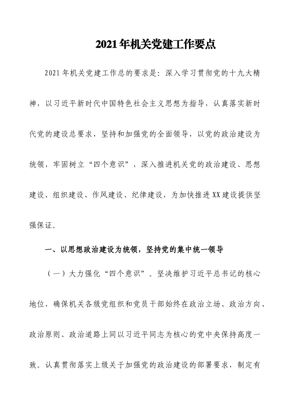 2021年机关党建工作要点（2000字）.docx_第1页