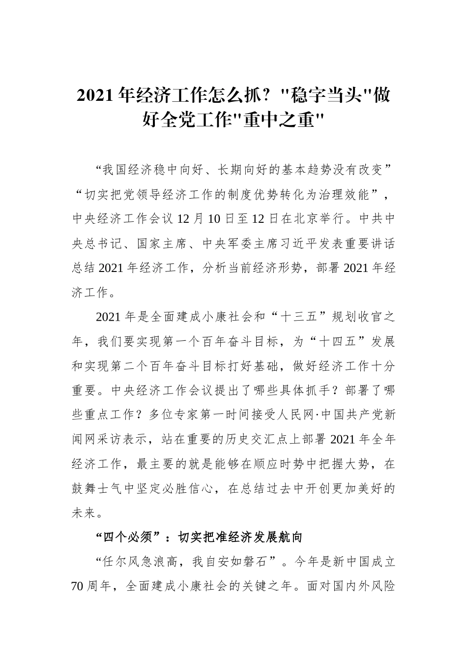 2021年经济工作怎么抓？“稳字当头”做好全党工作“重中之重”.docx_第1页