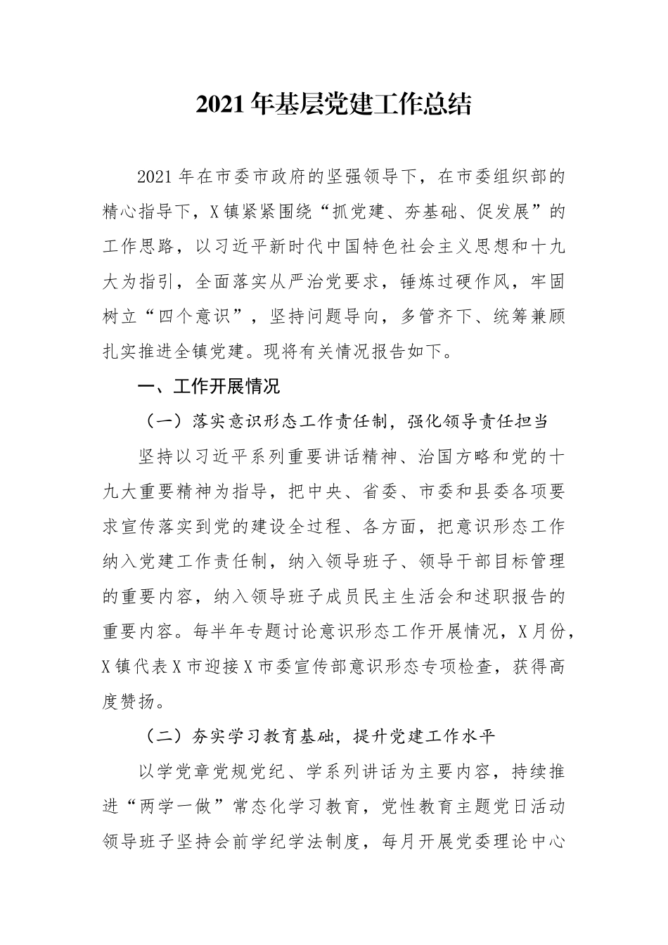 2021年基层党建工作总结.docx_第1页