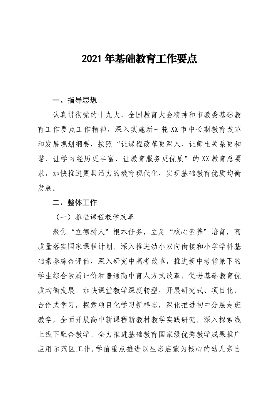 2021年基础教育工作要点.docx_第1页