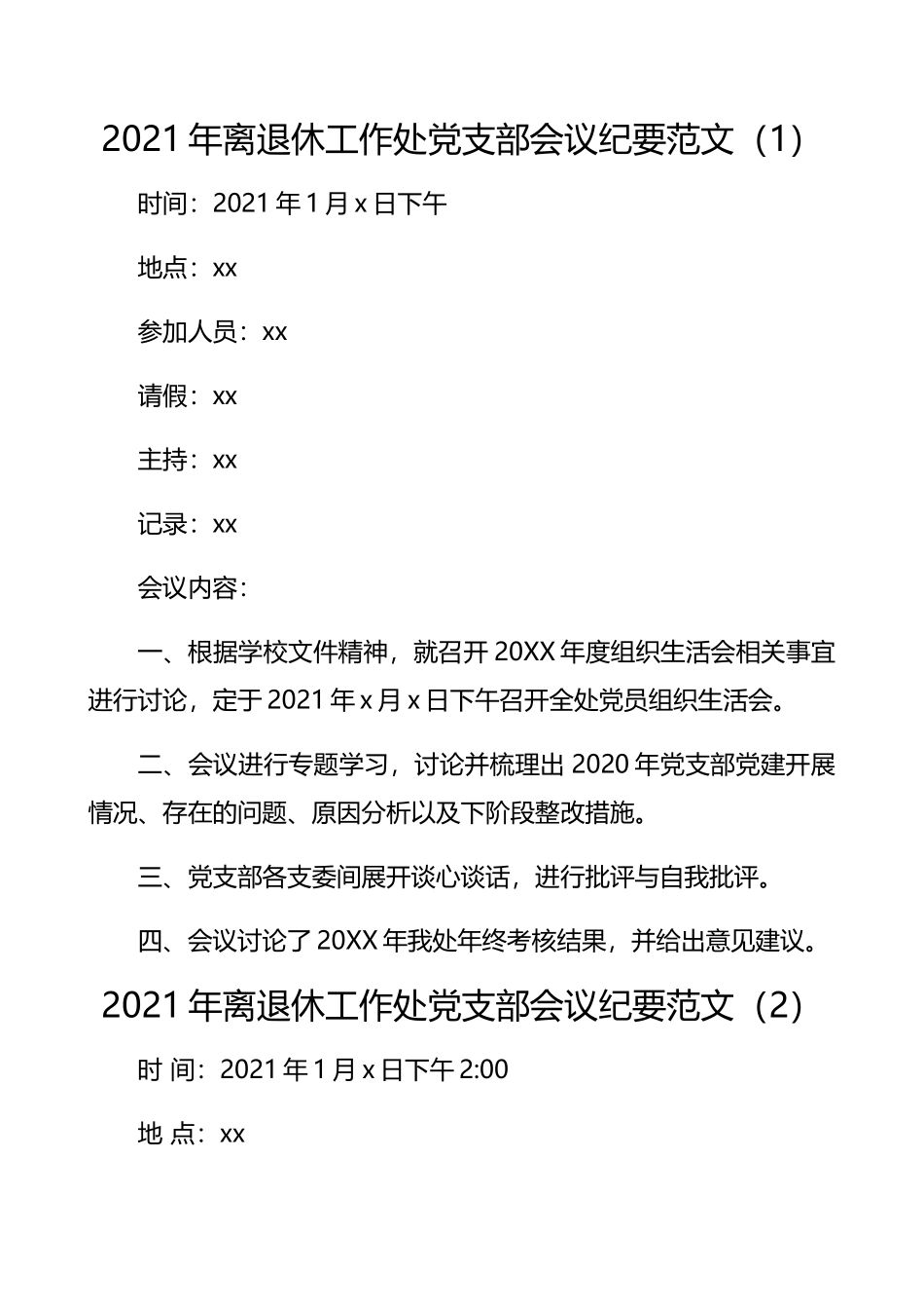 2021年离退休工作处党支部会议纪要参考范文7篇​.docx_第1页
