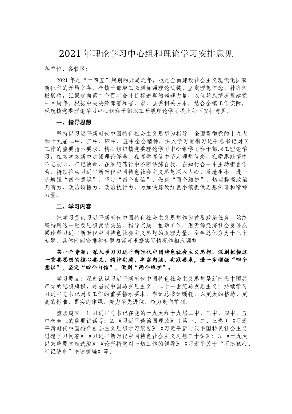2021年理论学习中心组和学习安排意见（含理论学习配档计划表）.docx_第1页