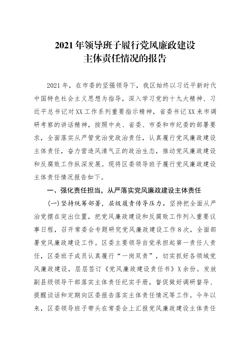 2021年领导班子履行党风廉政建设主体责任情况的报告.docx_第1页