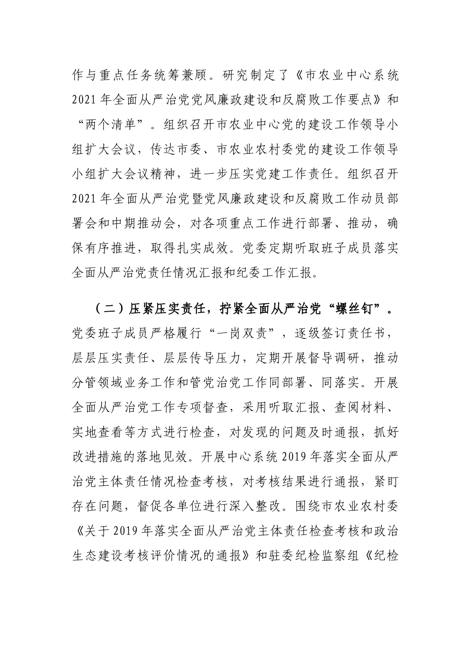 2021年落实全面从严治党主体责任情况报告（农业13000字）.docx_第2页