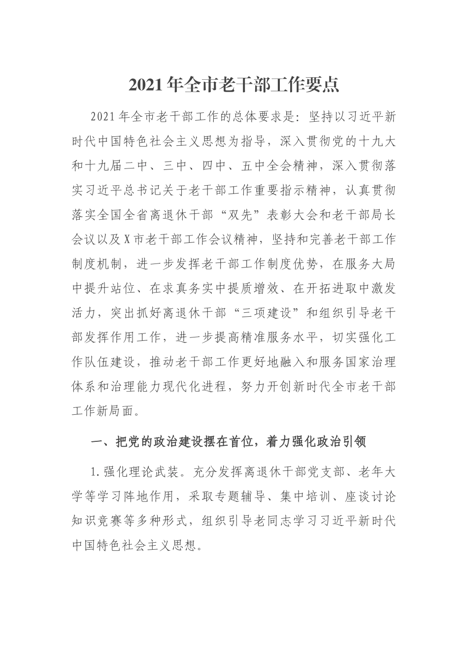 2021年老干部工作要点.docx_第1页