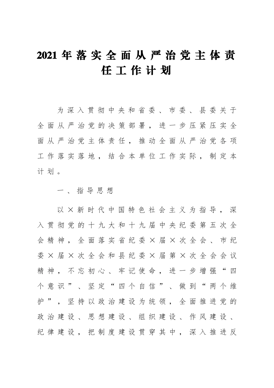2021年落实全面从严治党主体责任工作计划.docx_第1页