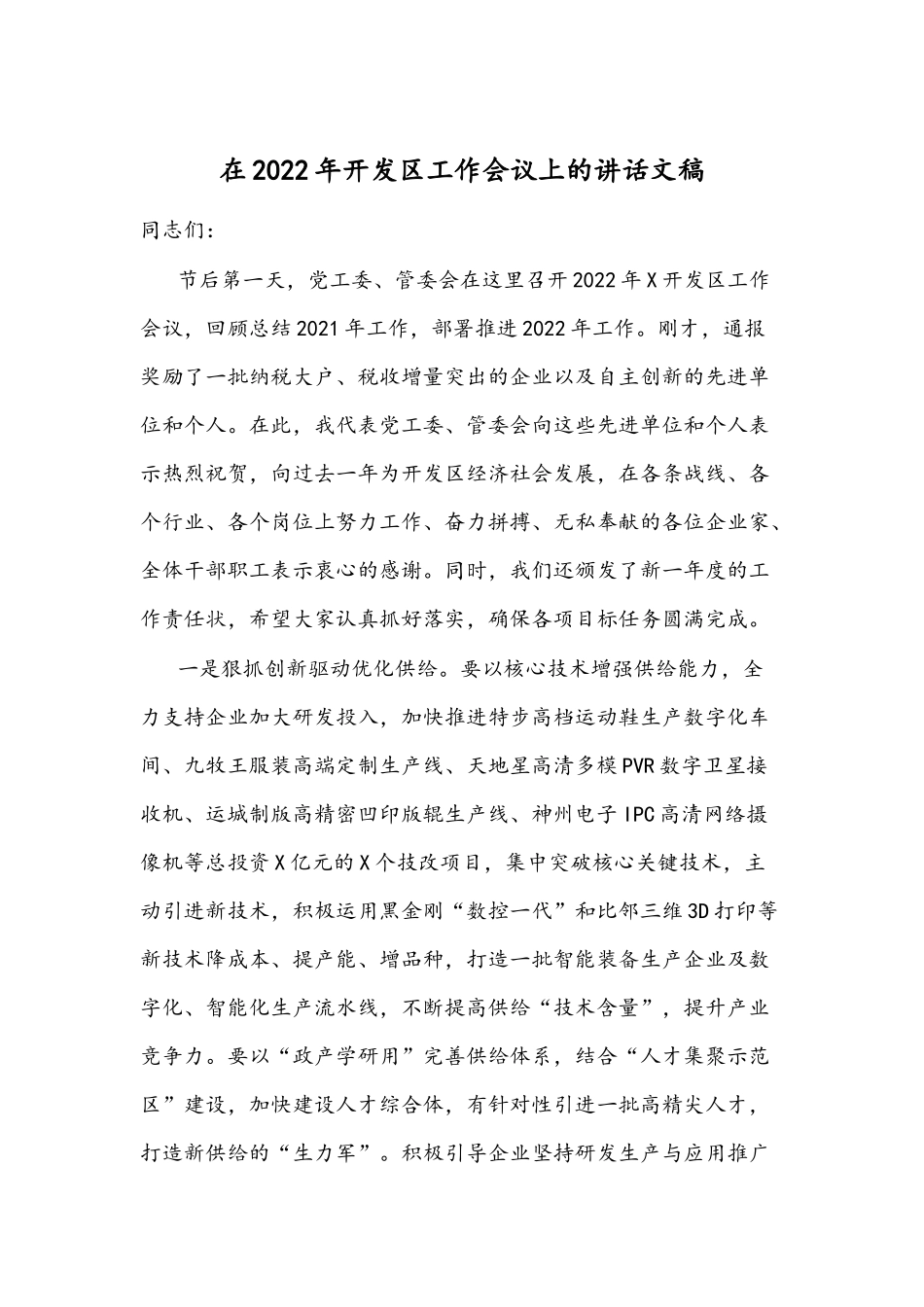在2022年开发工作会议上的讲话文稿.docx_第1页