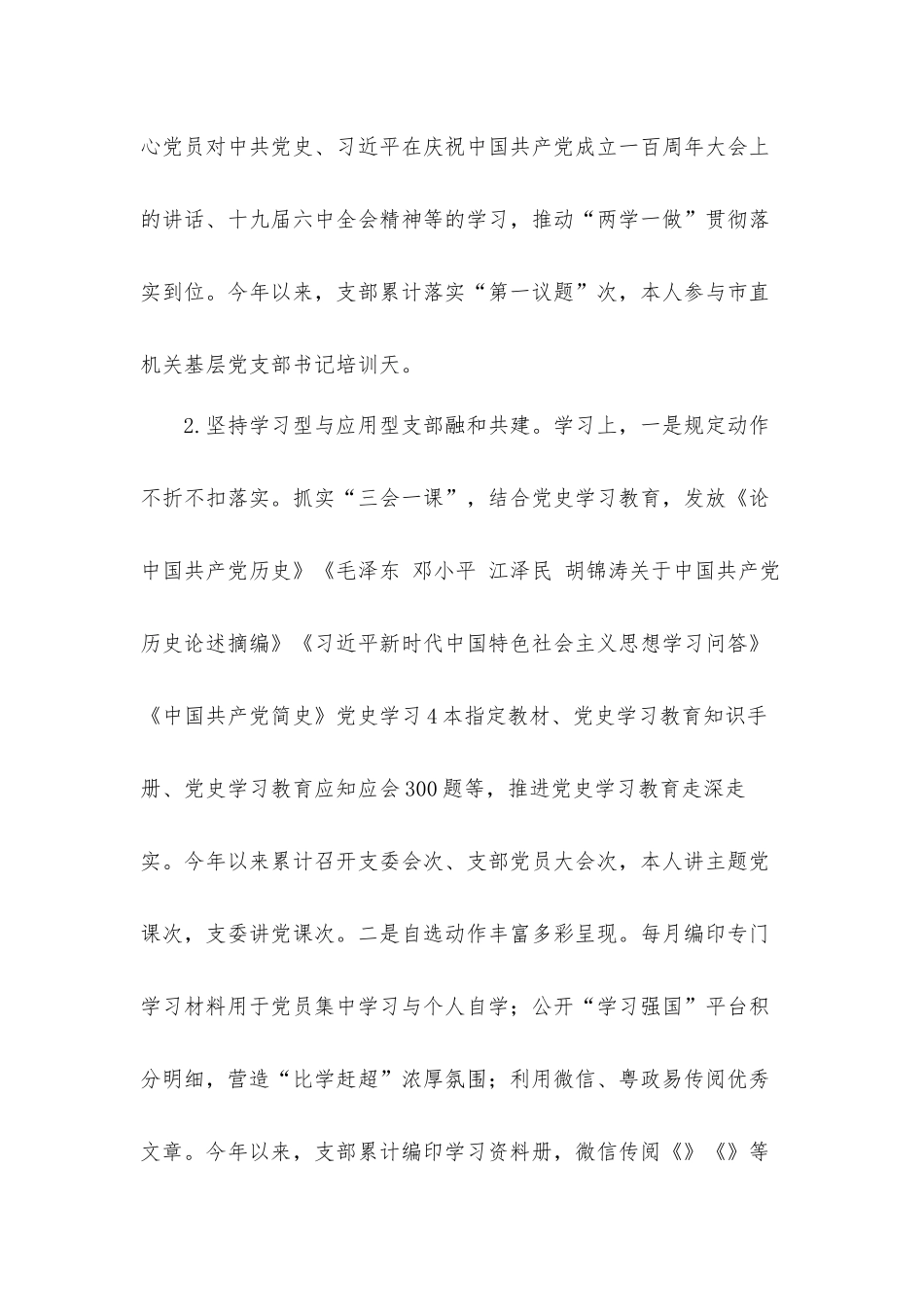 2021年党支部书记述职述廉汇报材料.docx_第2页