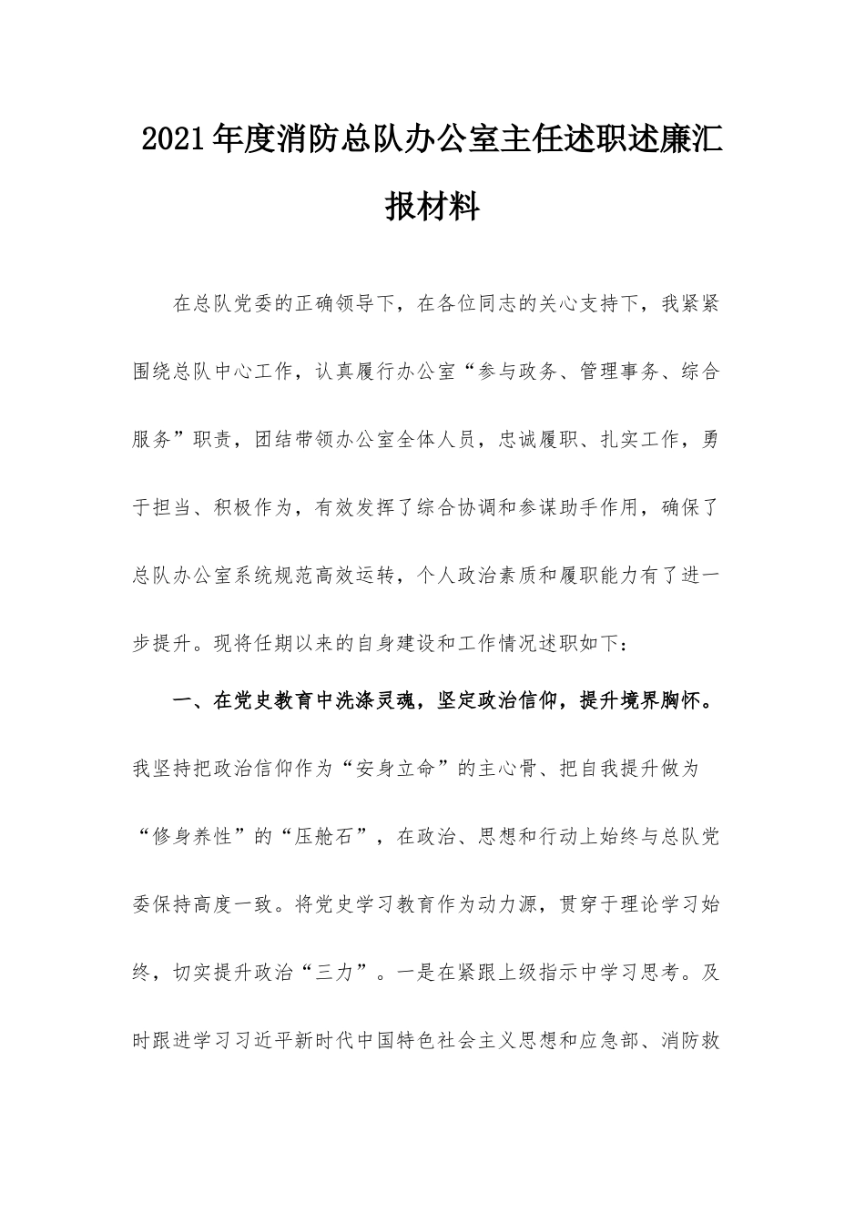 2021年度消防总队办公室主任述职述廉汇报材料.docx_第1页