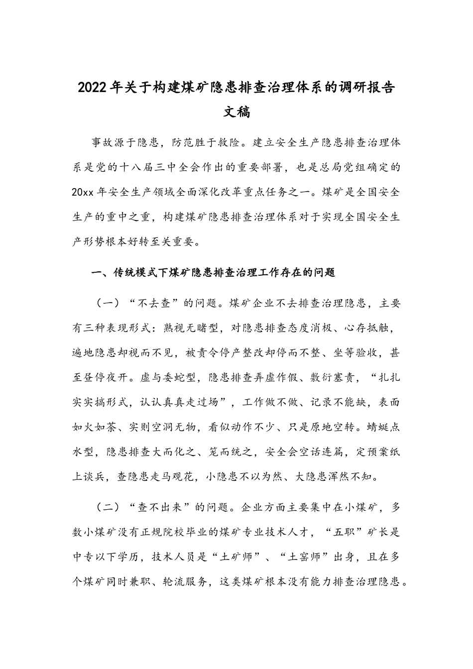 2022年关于构建煤矿隐患排查治理体系的调研报告文稿.docx_第1页