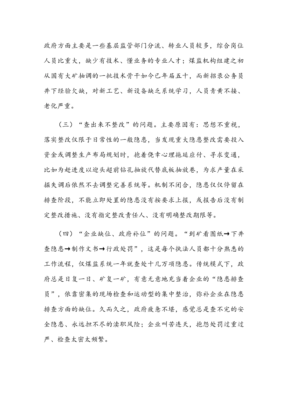 2022年关于构建煤矿隐患排查治理体系的调研报告文稿.docx_第2页