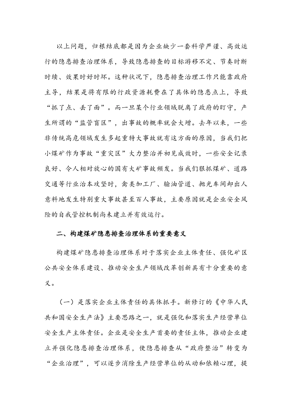 2022年关于构建煤矿隐患排查治理体系的调研报告文稿.docx_第3页