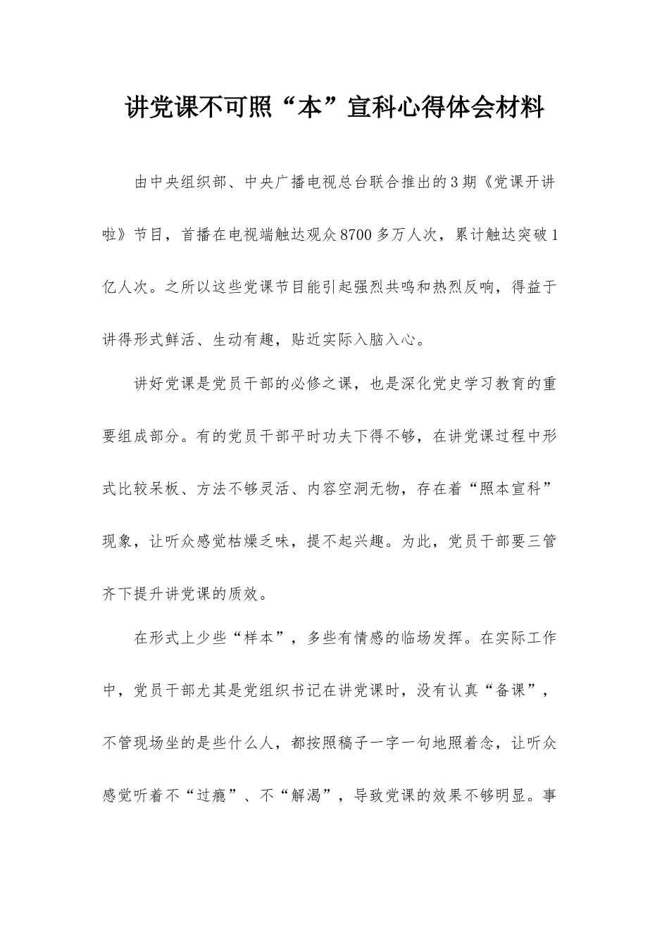 讲党课不可照“本”宣科心得体会材料.docx_第1页