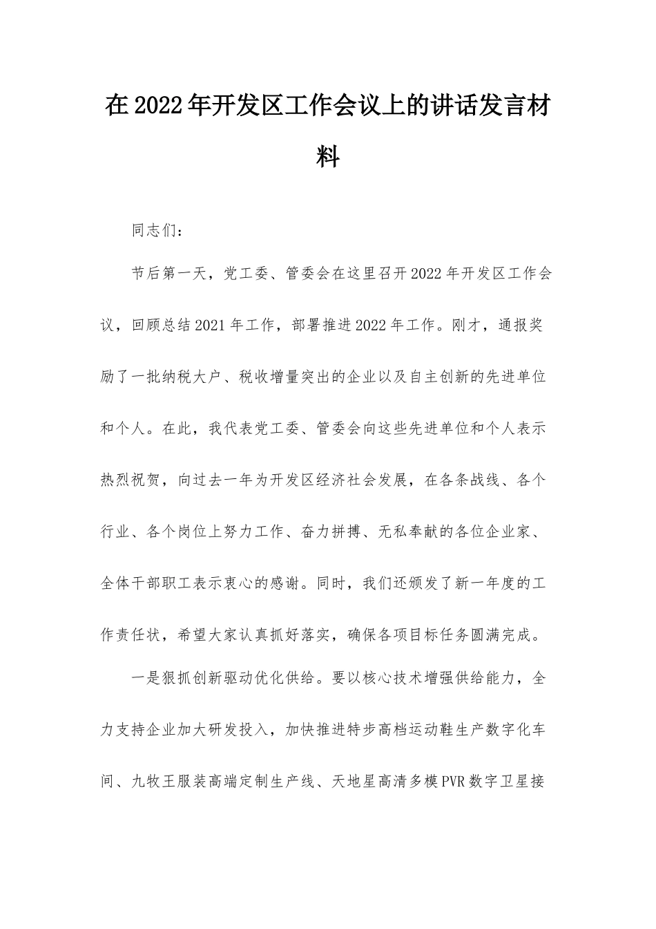 在2022年开发工作会议上的讲话发言材料.docx_第1页
