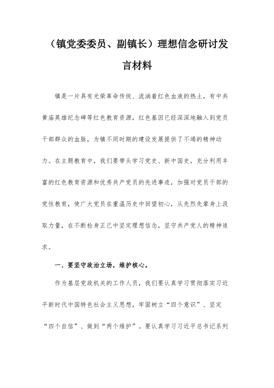 （镇党委委员、副镇长）理想信念研讨发言材料.docx_第1页
