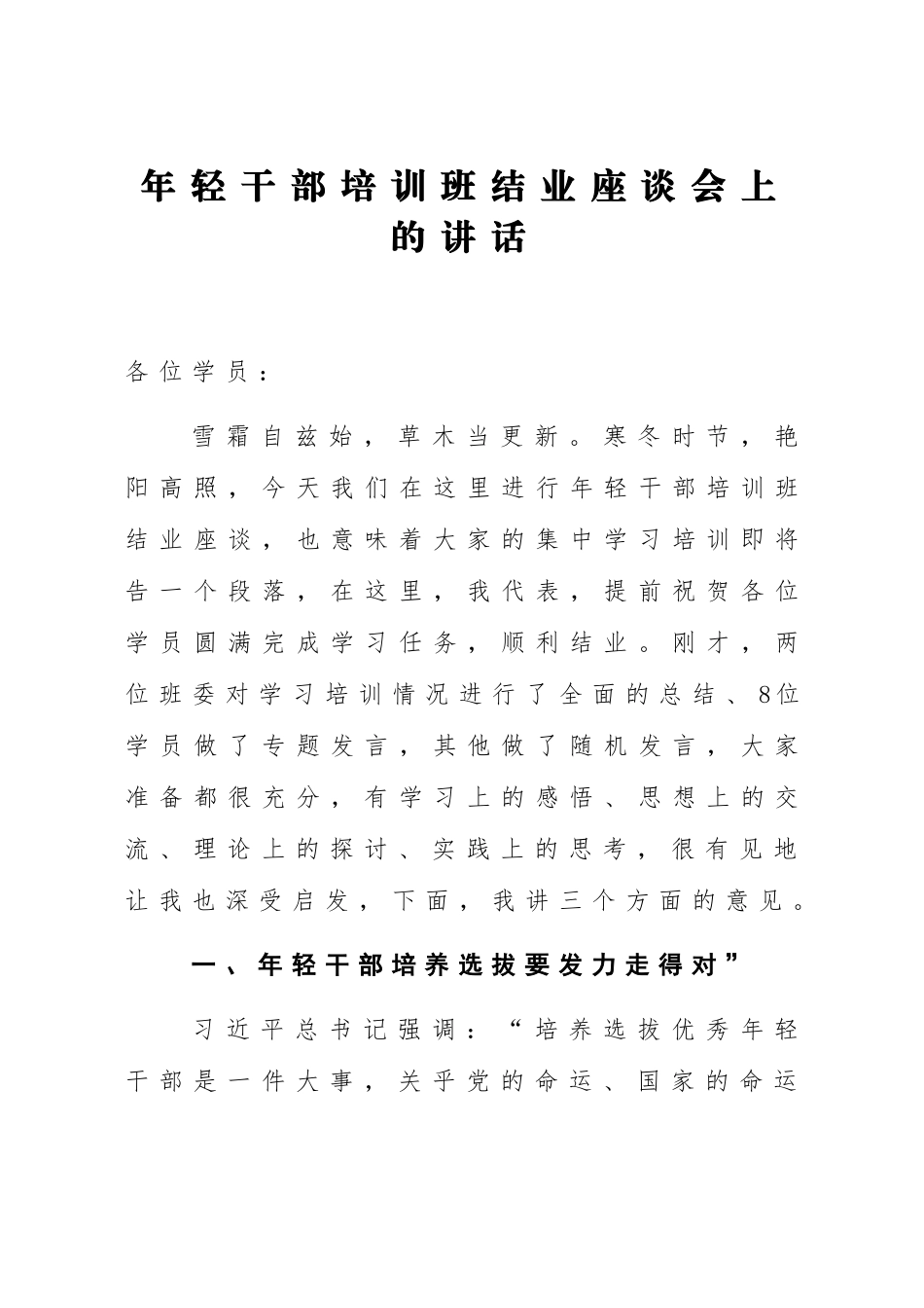 2021年轻干部培训班结业座谈会上的讲话.docx_第1页