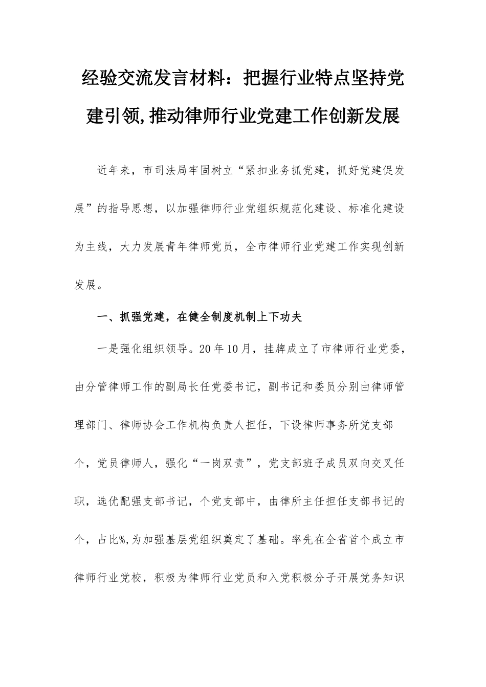 经验交流发言材料：把握行业特点坚持党建引领,推动律师行业党建工作创新发展.docx_第1页