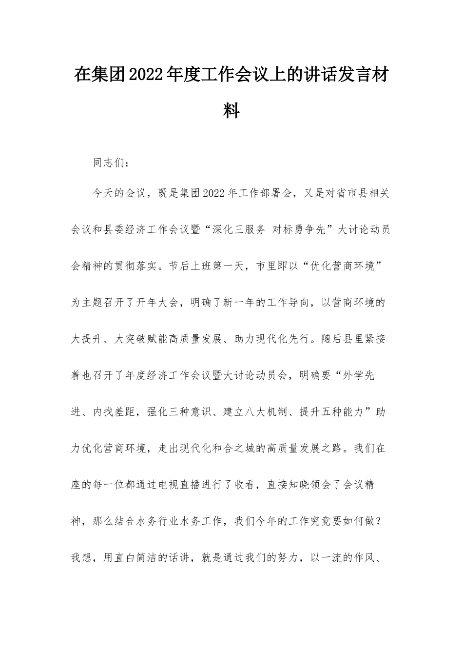 在集团2022年度工作会议上的讲话发言材料.docx_第1页