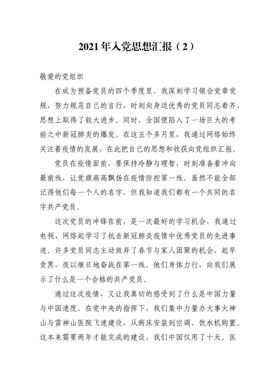 2021年入党思想汇报（2）.docx_第1页