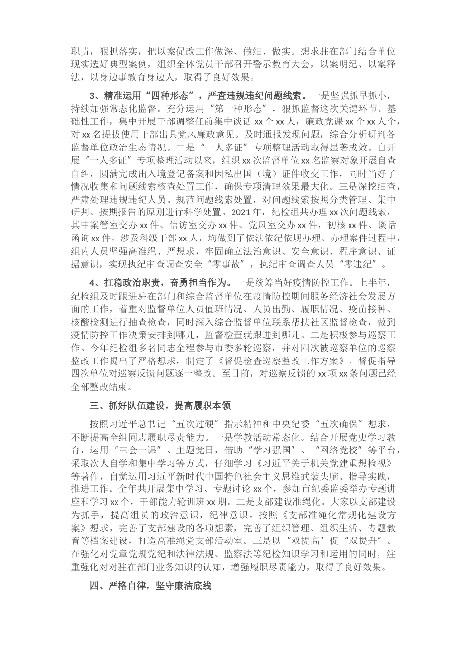 2021年派驻纪检监察组长述职述廉述学报告.docx_第2页