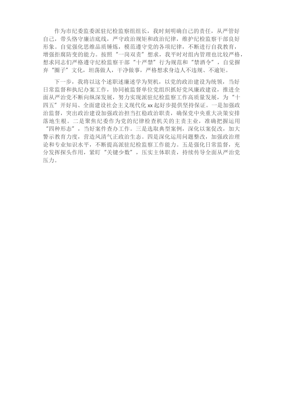 2021年派驻纪检监察组长述职述廉述学报告.docx_第3页