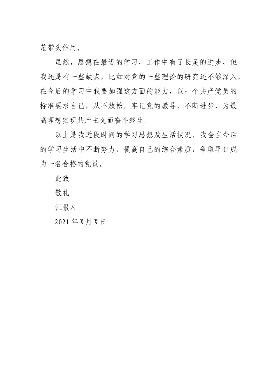 2021年入党思想汇报（4）.docx_第3页