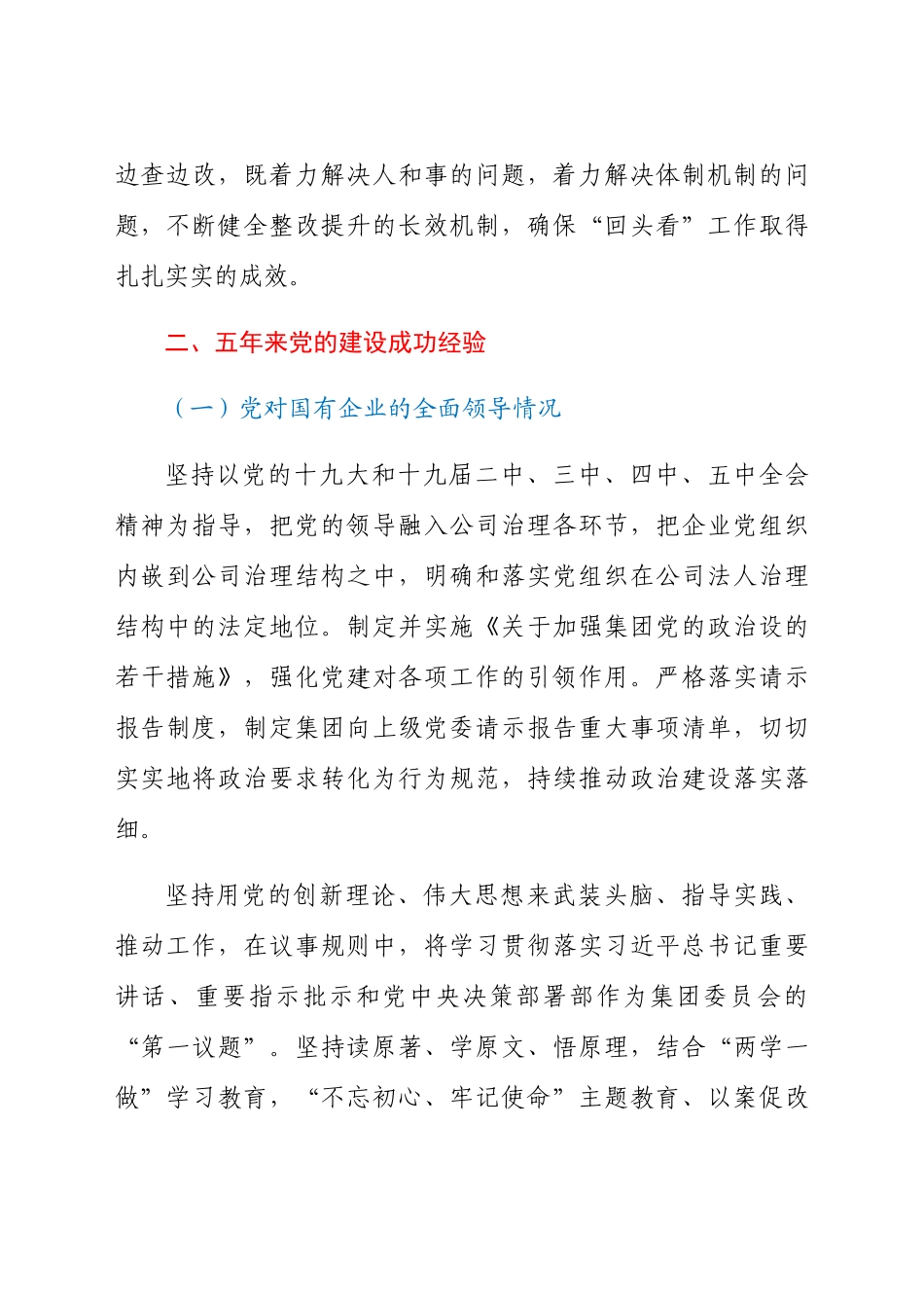 2021年企业党建工作会议贯彻落实“回头看”情况汇报材料.docx_第3页