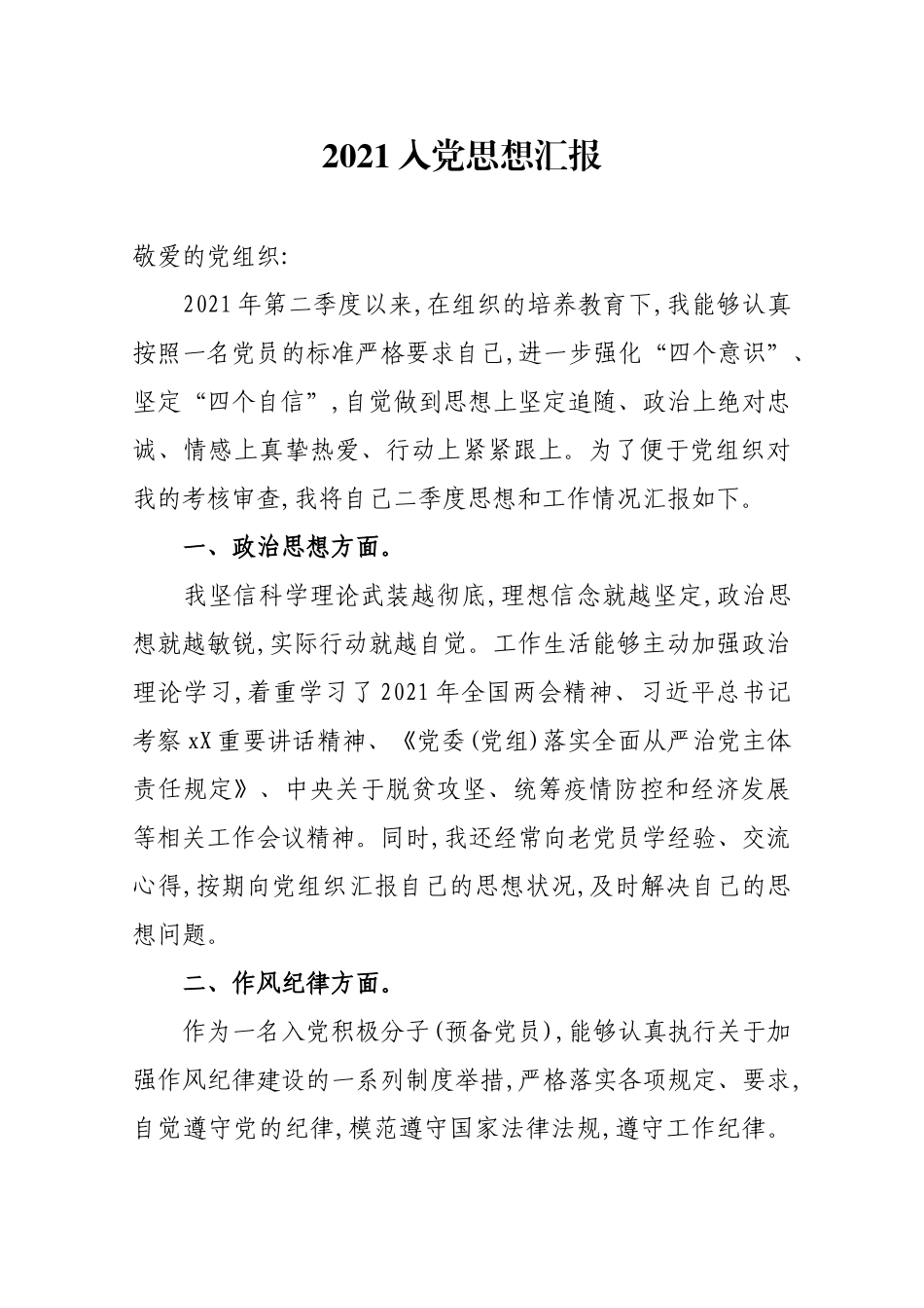 2021年入党思想汇报（10）.docx_第1页
