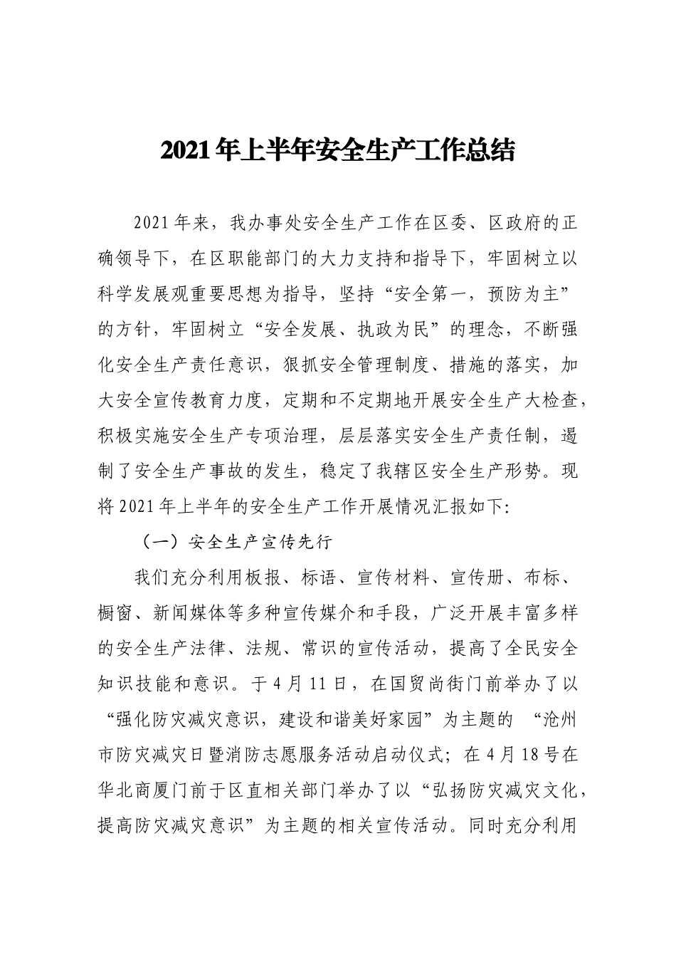 2021年上半年安全生产工作总结.docx_第1页