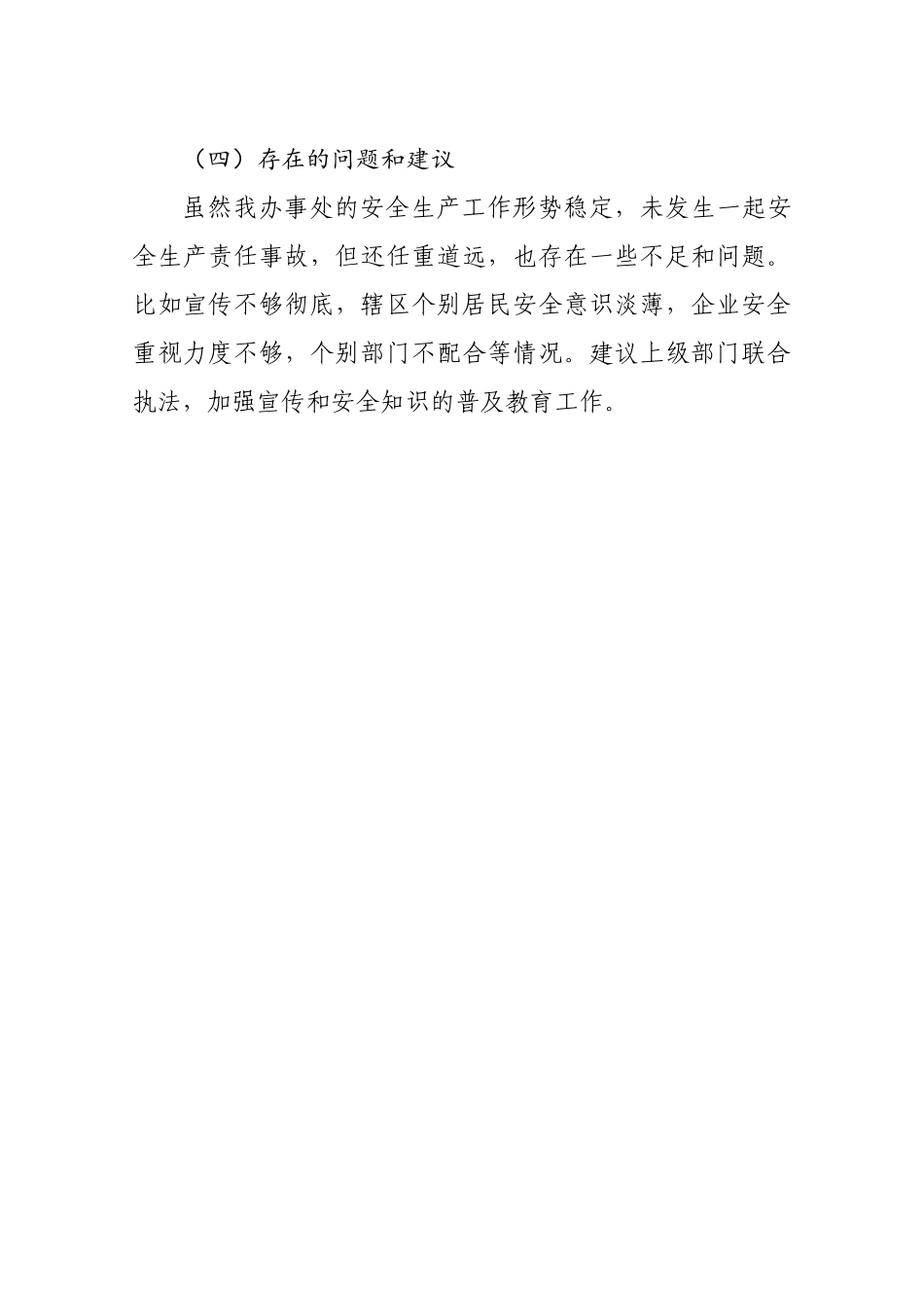 2021年上半年安全生产工作总结.docx_第3页