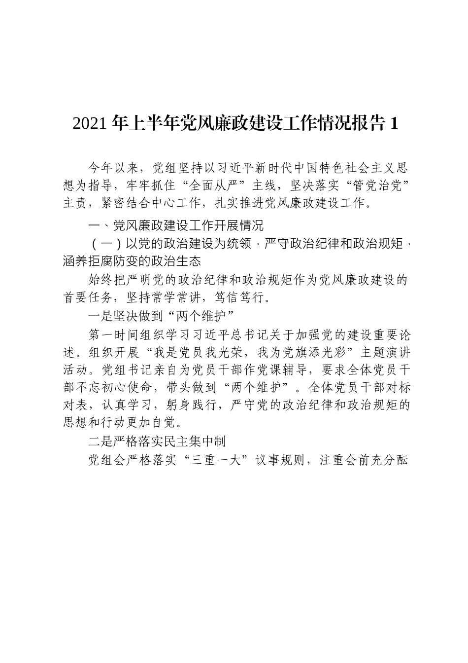 2021年上半年党风廉政建设工作报告合集14篇.docx_第2页