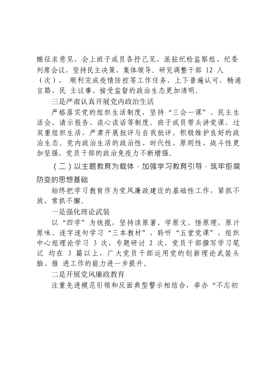 2021年上半年党风廉政建设工作报告合集14篇.docx_第3页