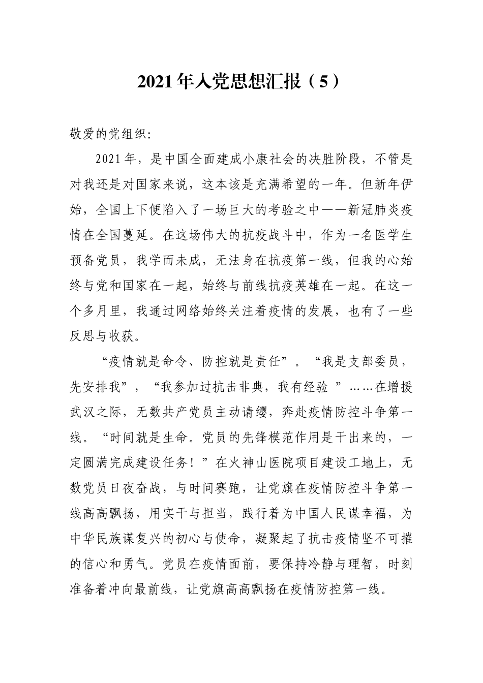 2021年入党思想汇报（5）.docx_第1页