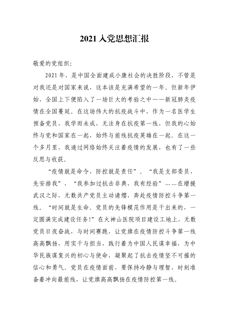 2021年入党思想汇报（7）.docx_第1页
