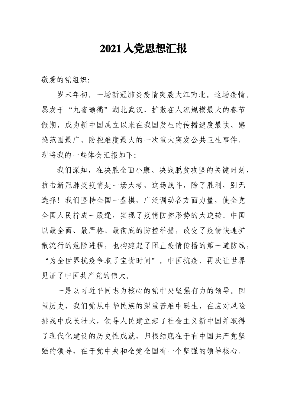 2021年入党思想汇报（9）.docx_第1页
