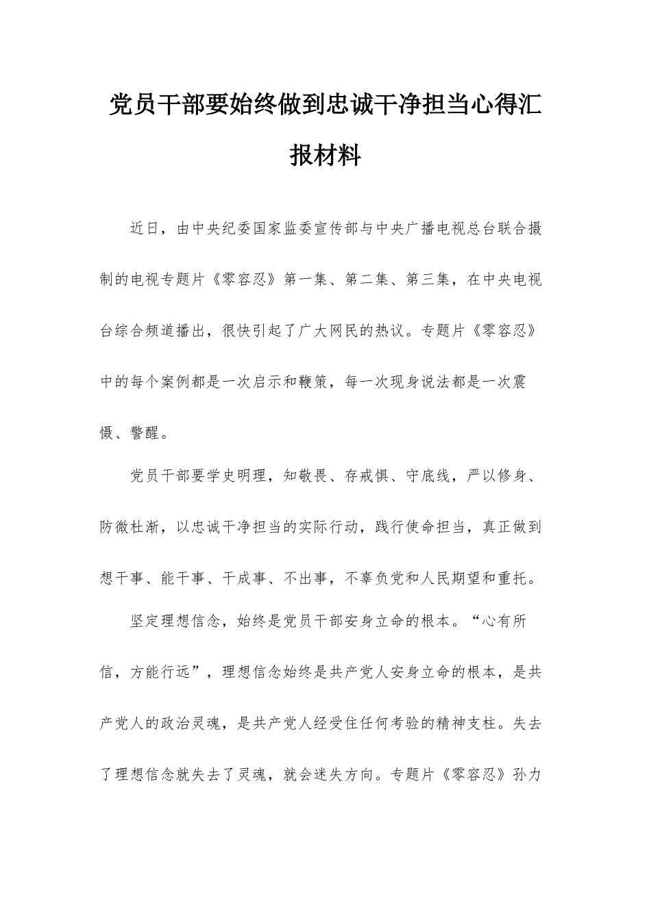 党员干部要始终做到忠诚干净担当心得汇报材料.docx_第1页
