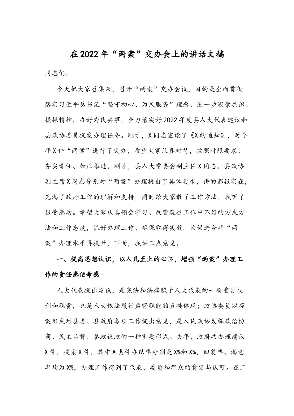 在2022年“两案”交办会上的讲话文稿.docx_第1页