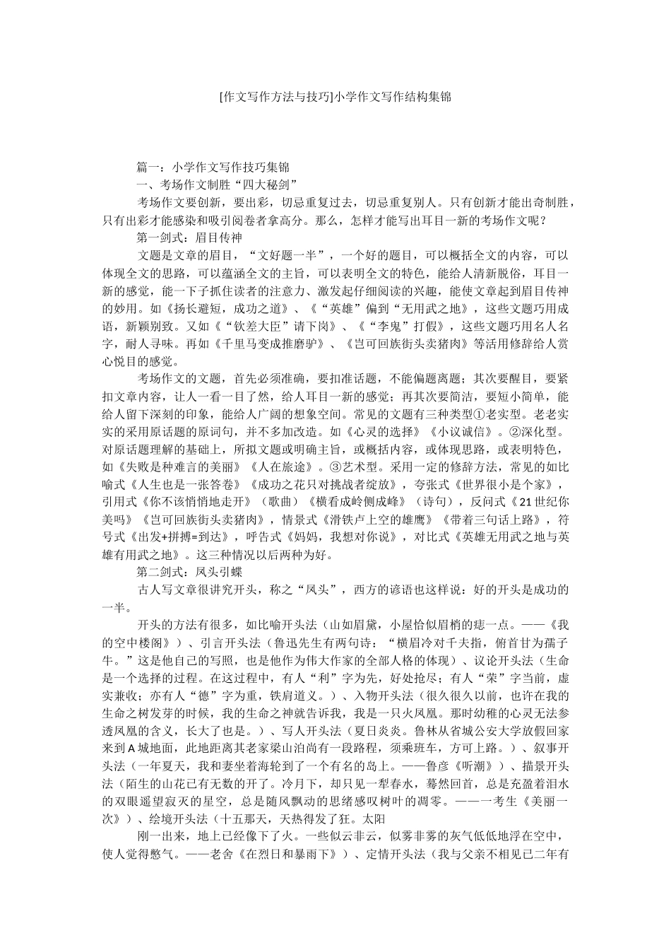 [作文写作方法与技巧]小学作文写作结构集锦.docx_第1页