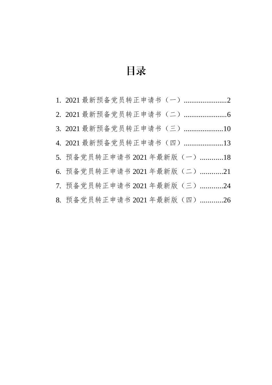 2021年入党转正申请汇编6篇.docx_第1页