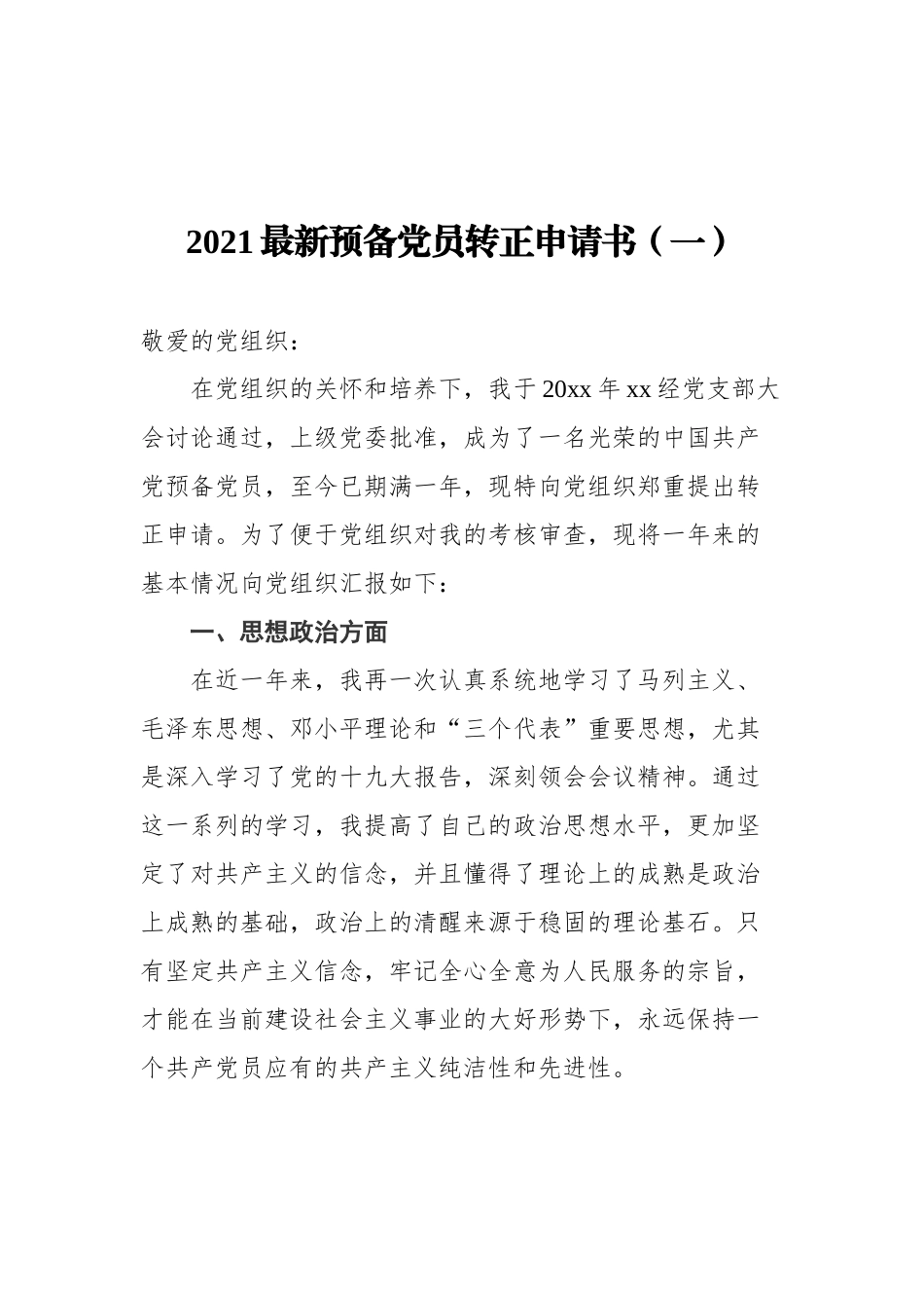 2021年入党转正申请汇编6篇.docx_第2页