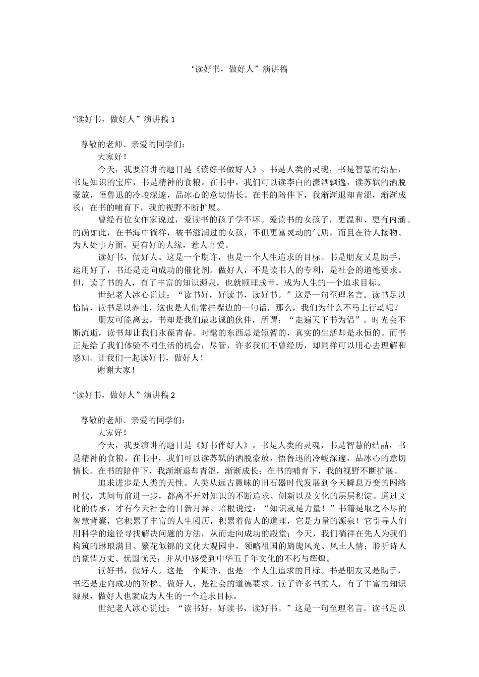 “读好书做好人”演讲稿.docx_第1页