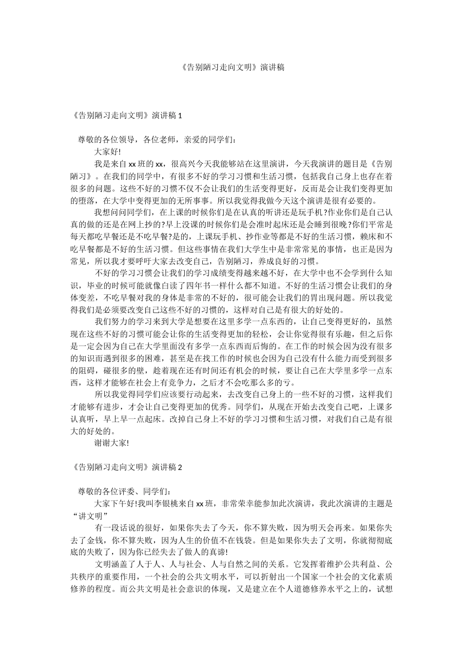 《告别陋习走向文明》演讲稿.docx_第1页