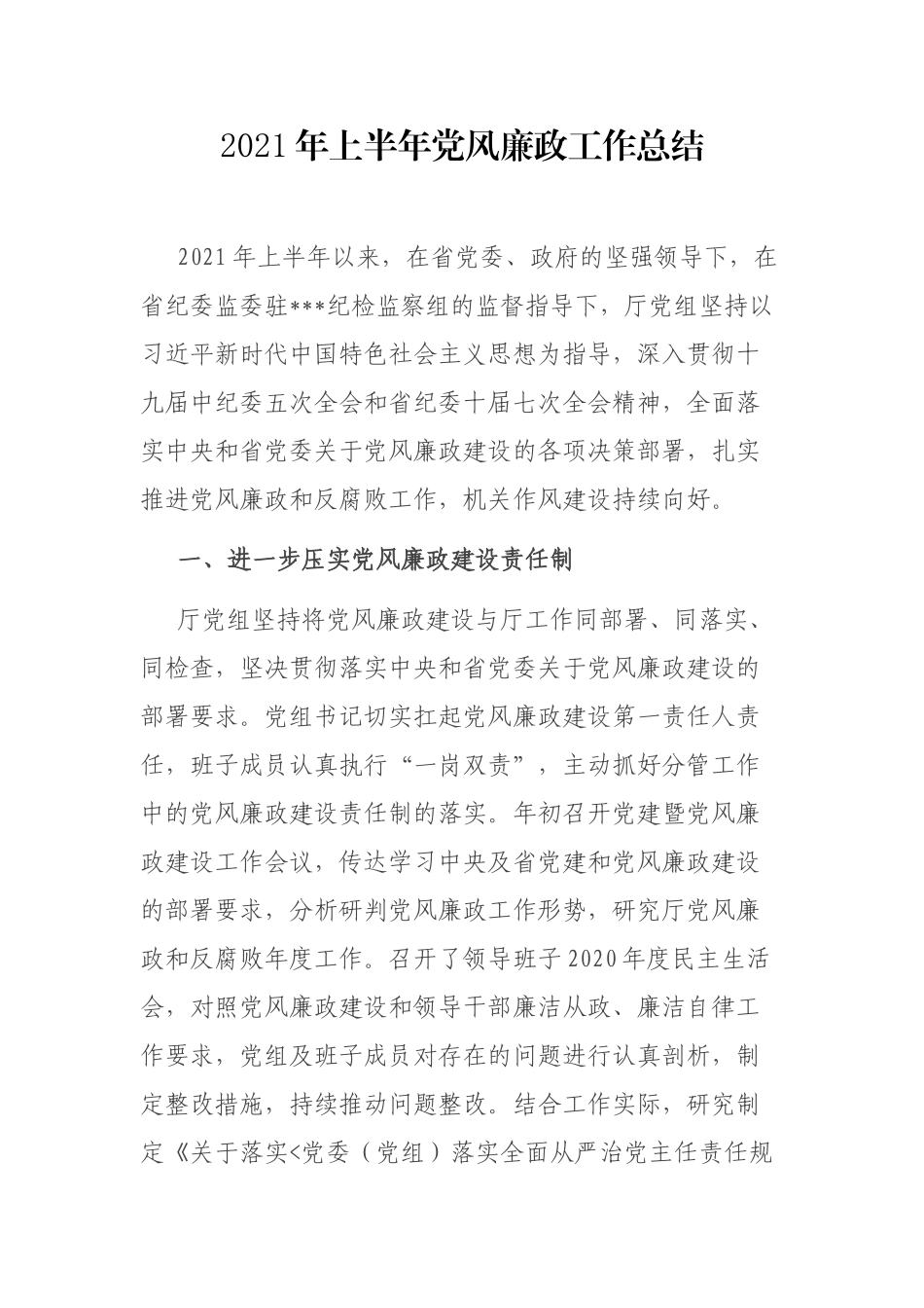 2021年上半年党风廉政工作总结2200字.docx_第1页