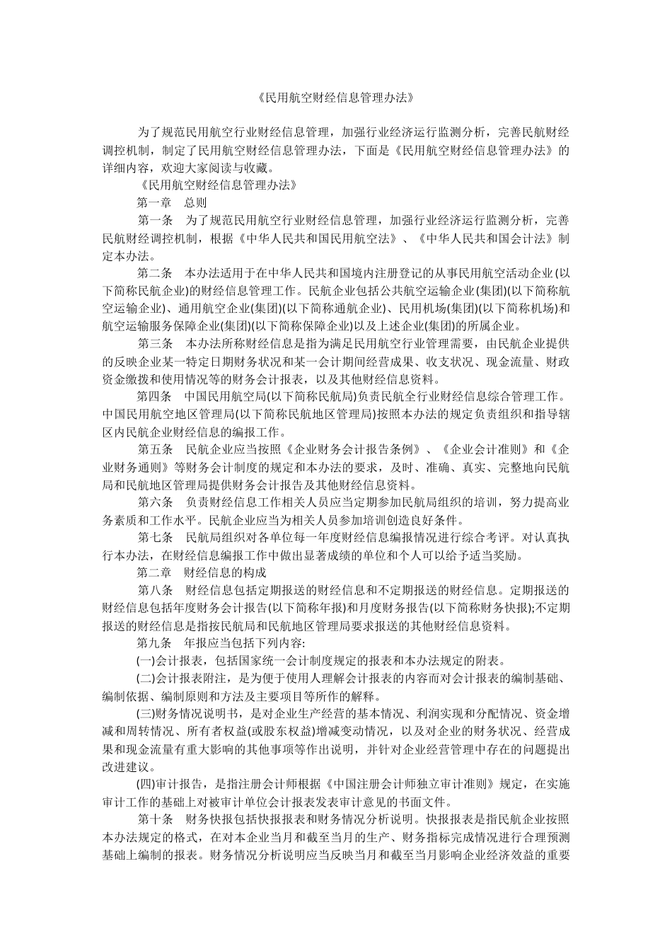 《民用航空财经信息管理办法》.docx_第1页