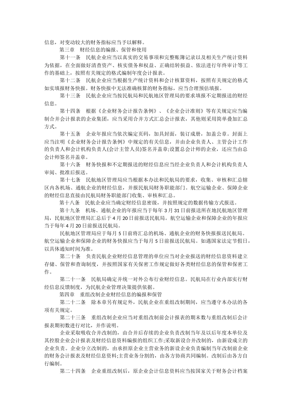 《民用航空财经信息管理办法》.docx_第2页