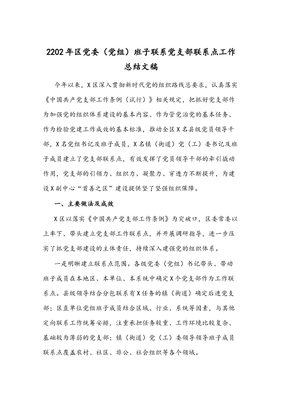 2202年区党委（党组）班子联系党支部联系点工作总结文稿.docx_第1页