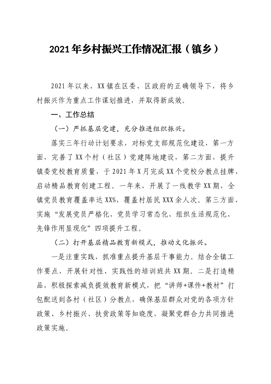 2021年乡村振兴工作情况汇报镇乡.docx_第1页