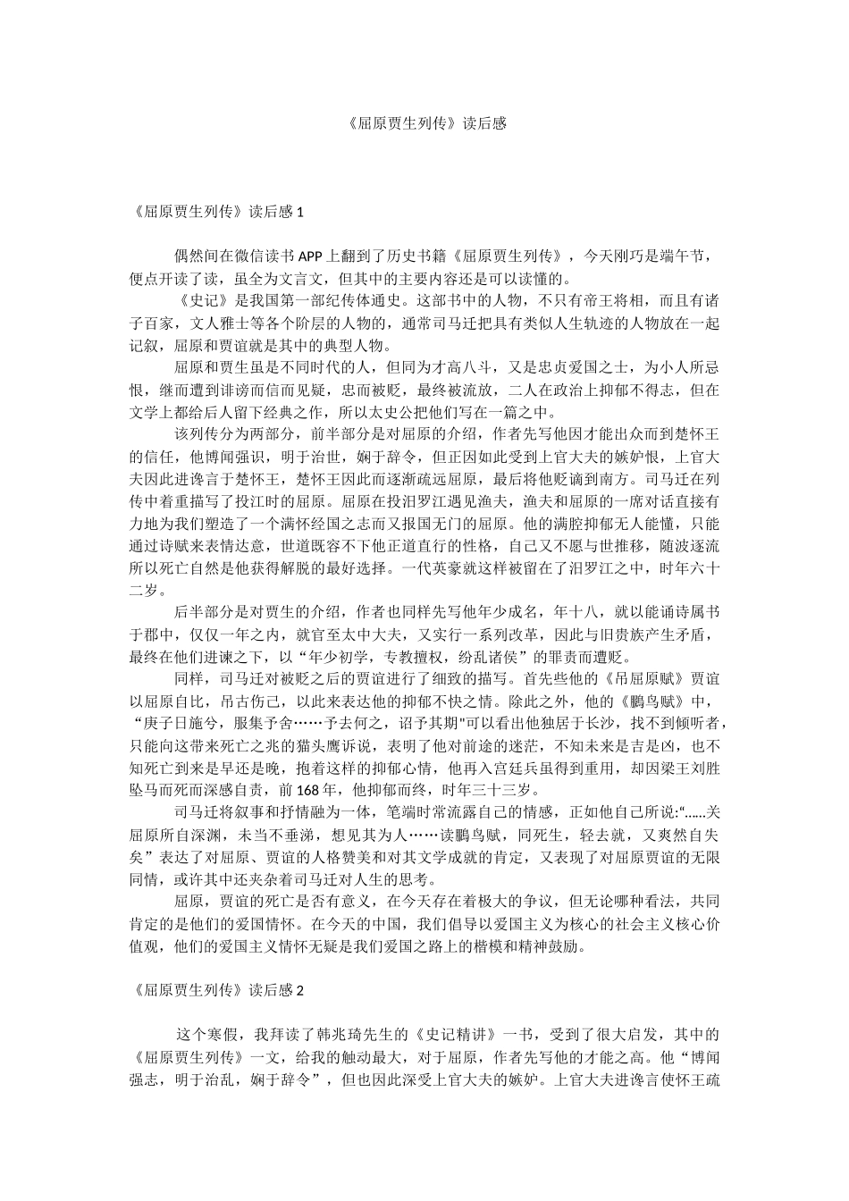 《屈原贾生列传》读后感.docx_第1页